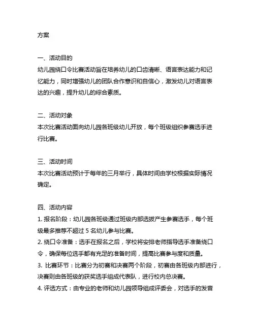 幼儿园绕口令比赛活动方案 幼儿园绕口令比赛