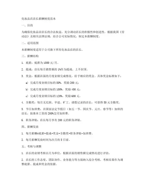 化妆品店店长薪酬制度范本