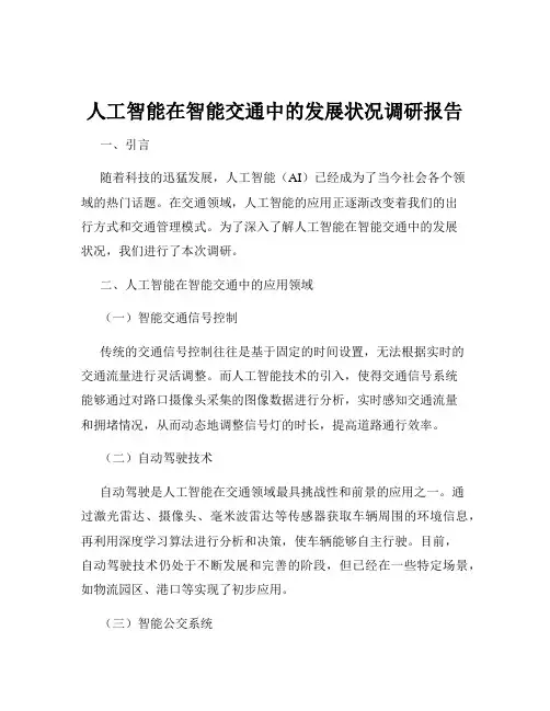 人工智能在智能交通中的发展状况调研报告