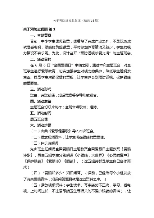 关于预防近视眼教案（精选15篇）