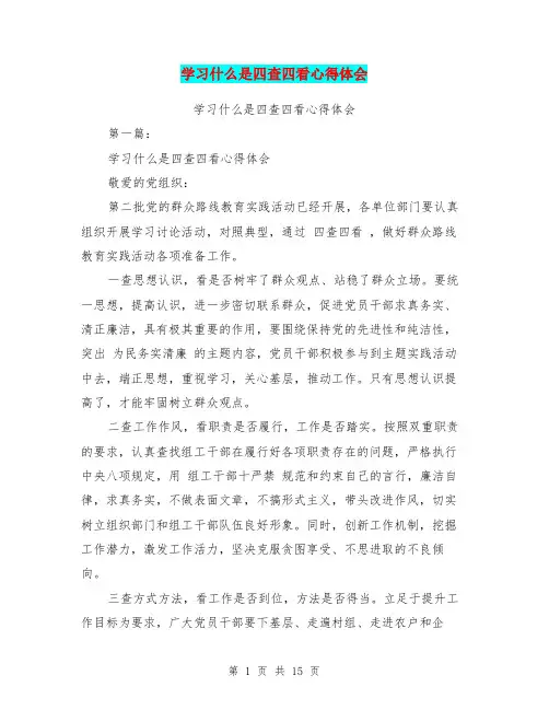 学习什么是四查四看心得体会(完整版)