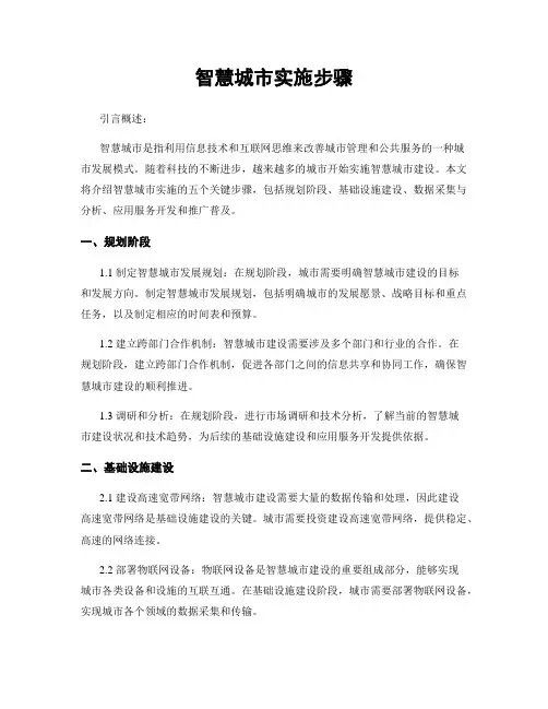 智慧城市实施步骤
