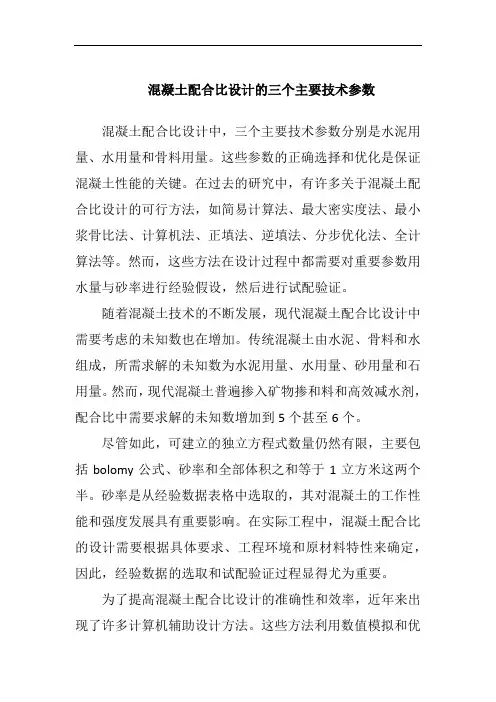 混凝土配合比设计的三个主要技术参数