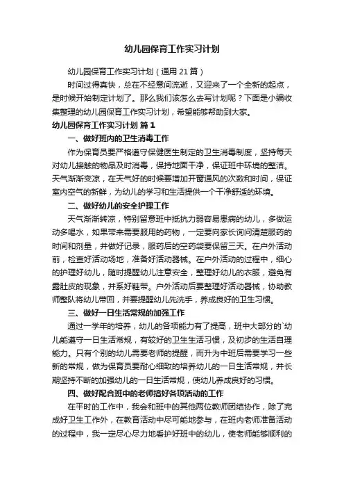 幼儿园保育工作实习计划