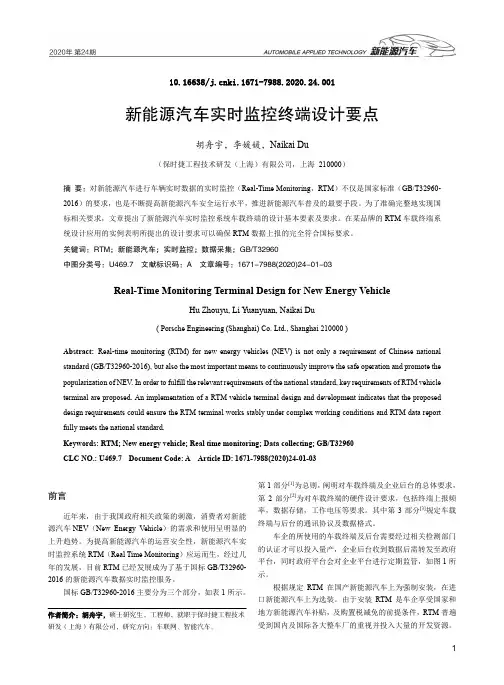 新能源汽车实时监控终端设计要点