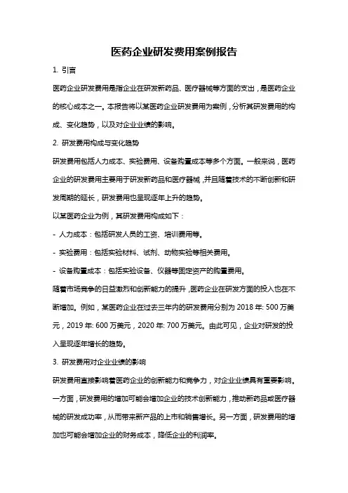 医药企业研发费用案例报告