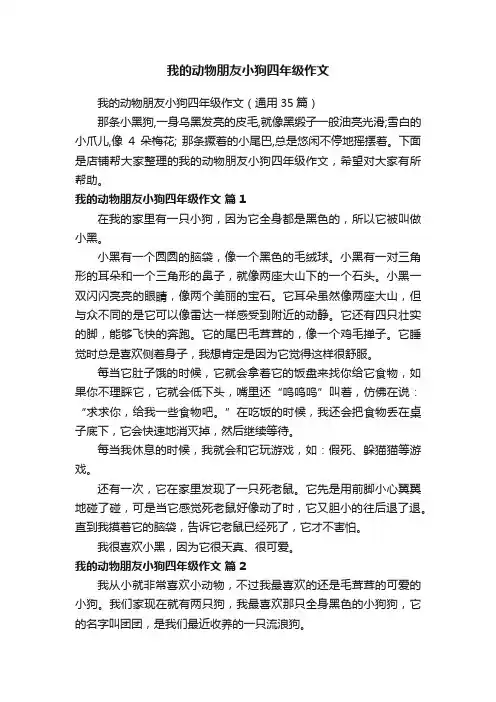 我的动物朋友小狗四年级作文