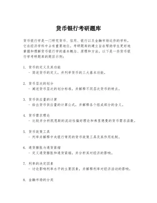 货币银行考研题库