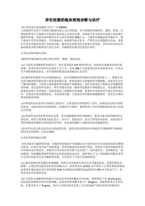异位妊娠的临床表现诊断与治疗