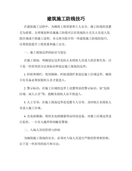 建筑施工防线技巧