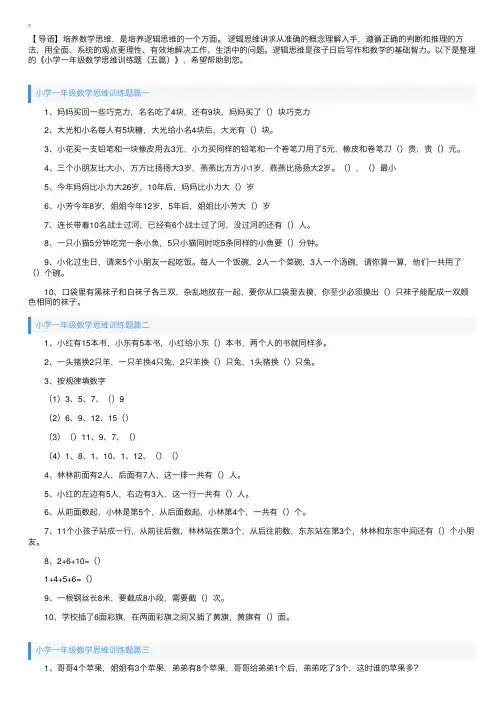小学一年级数学思维训练题（五篇）