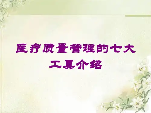 医疗质量管理的七大工具介绍培训课件