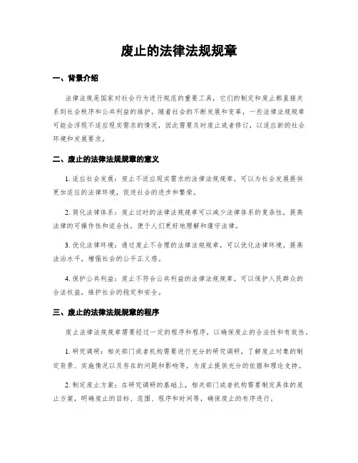 废止的法律法规规章