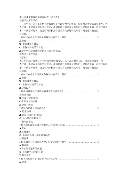中小学课堂有效教学调查问卷