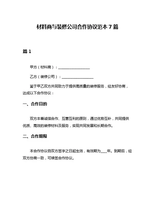 材料商与装修公司合作协议范本7篇