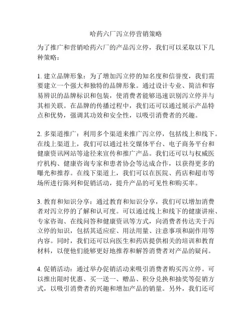 哈药六厂泻立停营销策略