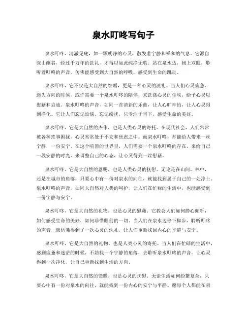 泉水叮咚写句子