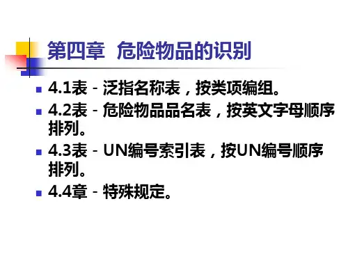 (完整版)4危险品表的识别