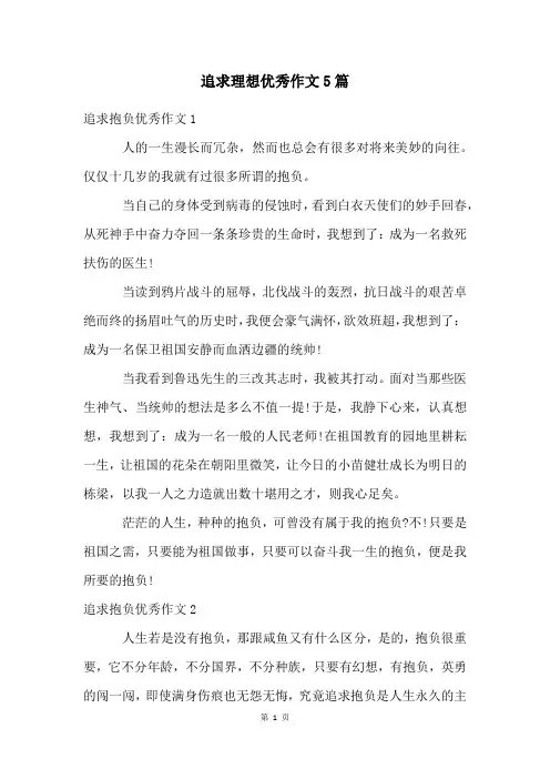 追求理想优秀作文5篇