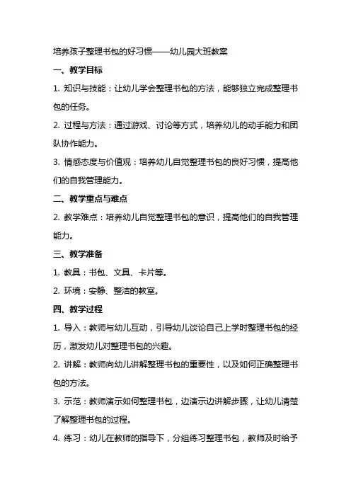 培养孩子整理书包的好习惯——幼儿园大班教案