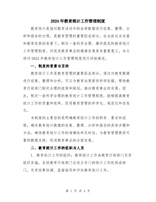 2024年教育统计工作管理制度