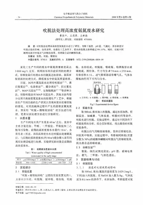 吹脱法处理高浓度氨氮废水研究