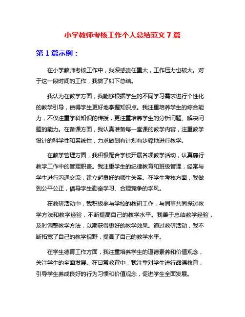 小学教师考核工作个人总结范文7篇