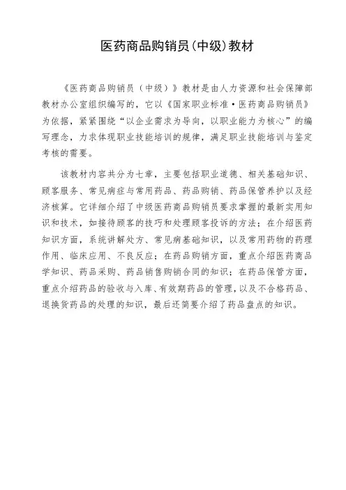 医药商品购销员(中级)教材