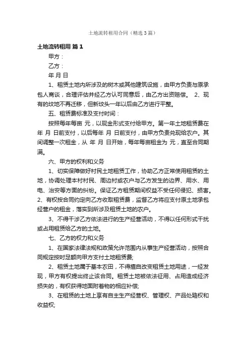土地流转租用合同（精选3篇）