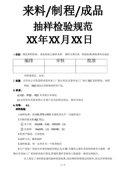 来料、制程、成品抽样检验规范方案