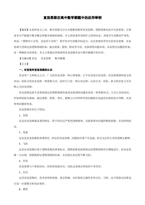 直觉思维在高中数学解题中的应用举例