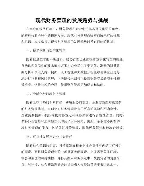 现代财务管理的发展趋势与挑战