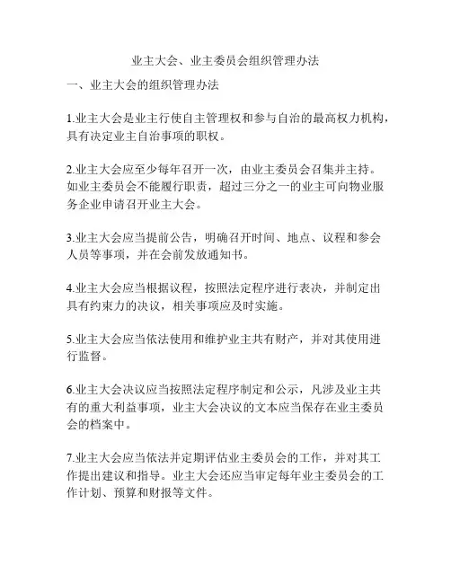 业主大会、业主委员会组织管理办法