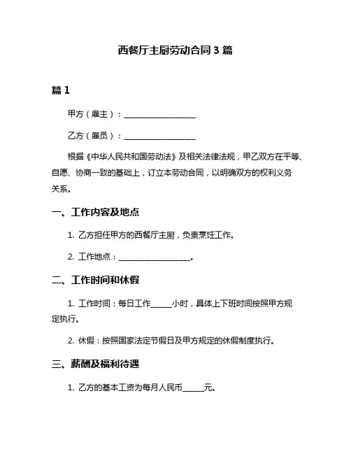 西餐厅主厨劳动合同3篇