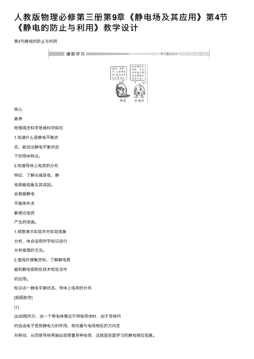人教版物理必修第三册第9章《静电场及其应用》第4节《静电的防止与利用》教学设计