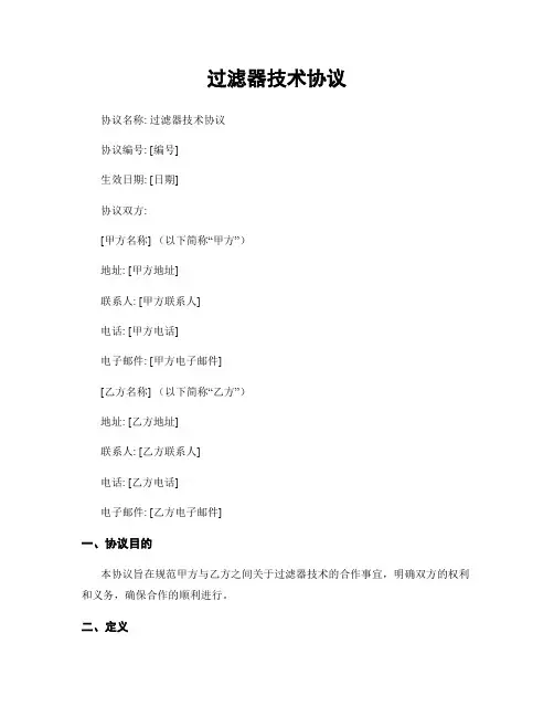 过滤器技术协议
