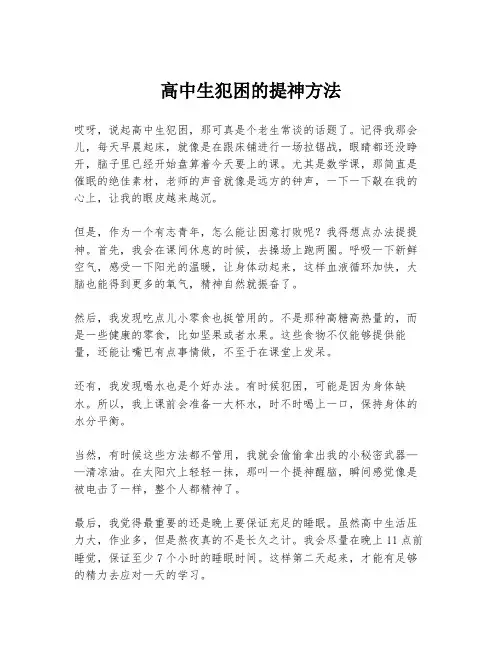 高中生犯困的提神方法