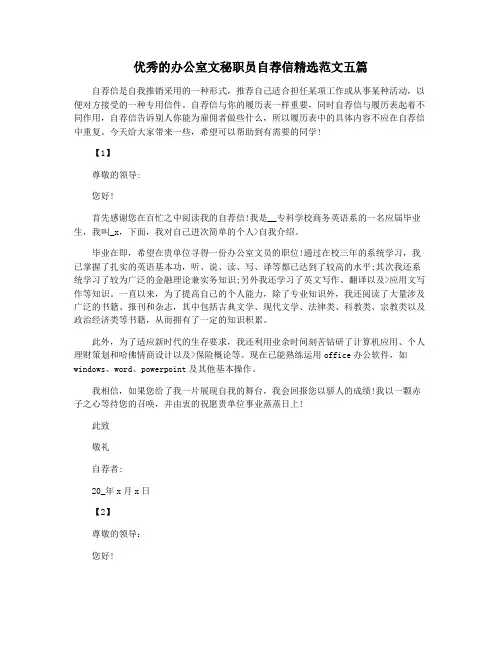 优秀的办公室文秘职员自荐信精选范文五篇