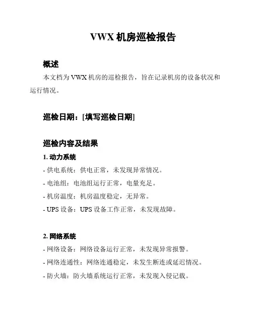 VWX机房巡检报告
