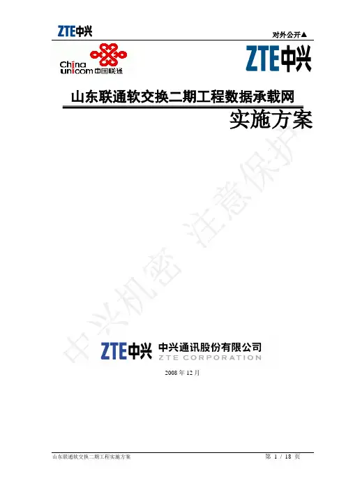 山东联通软交换二期工程实施方案v15
