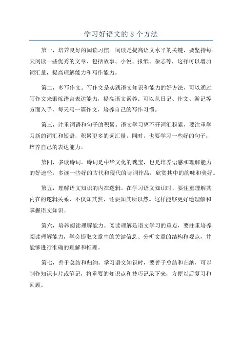 学习好语文的8个方法