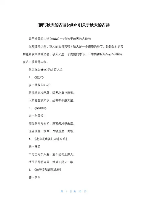 [描写秋天的古诗]关于秋天的古诗