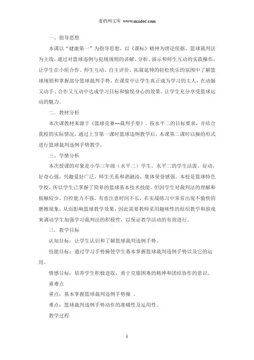 篮球裁判手势操”教学设计