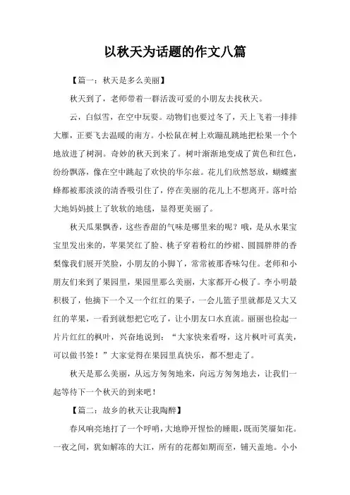 以秋天为话题的作文八篇