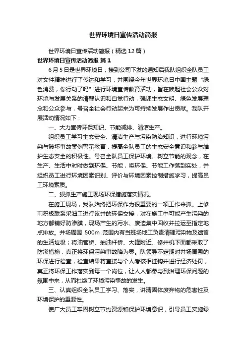 世界环境日宣传活动简报