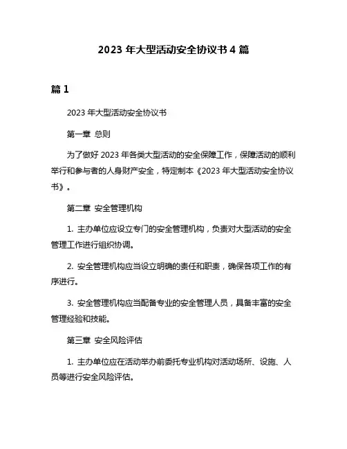 2023年大型活动安全协议书4篇