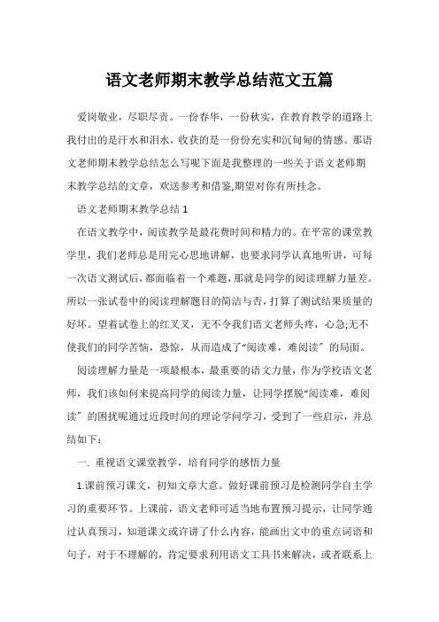 (语文教师)语文老师期末教学总结范文五篇