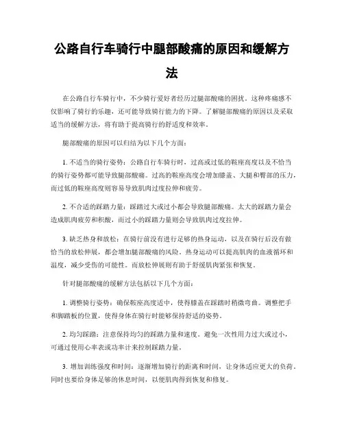 公路自行车骑行中腿部酸痛的原因和缓解方法
