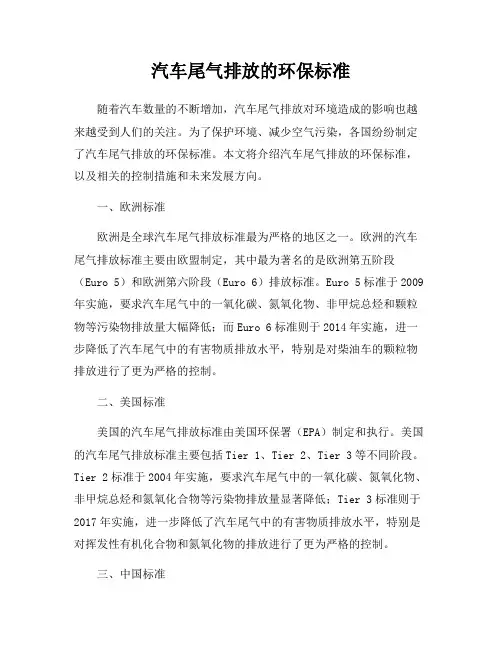 汽车尾气排放的环保标准