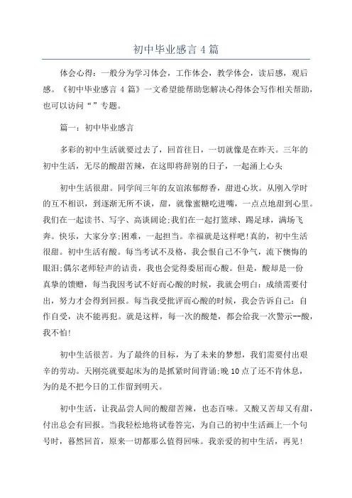 初中毕业感言4篇